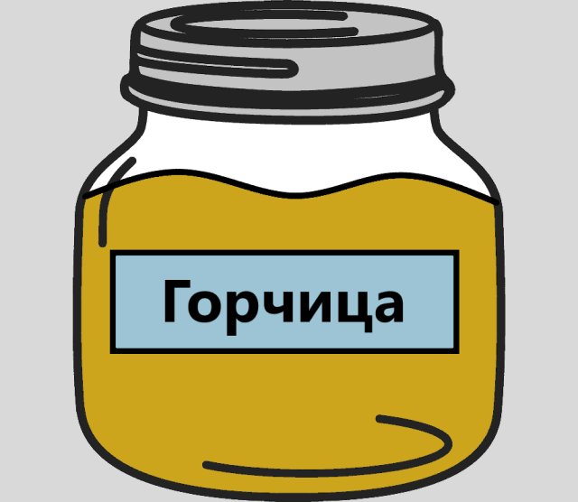 Горчица нарисовать