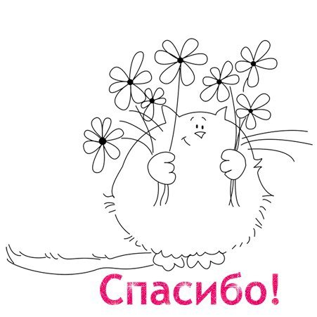 Раскраска спасибо