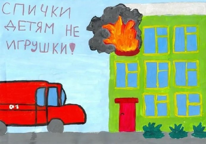 Рисунки детей по противопожарной безопасности