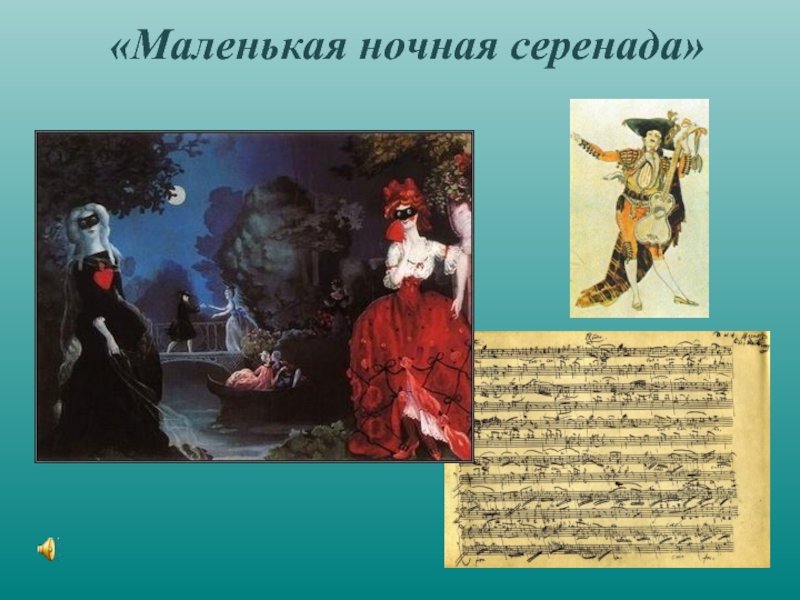 Маленькую ночную серенаду Моцарта