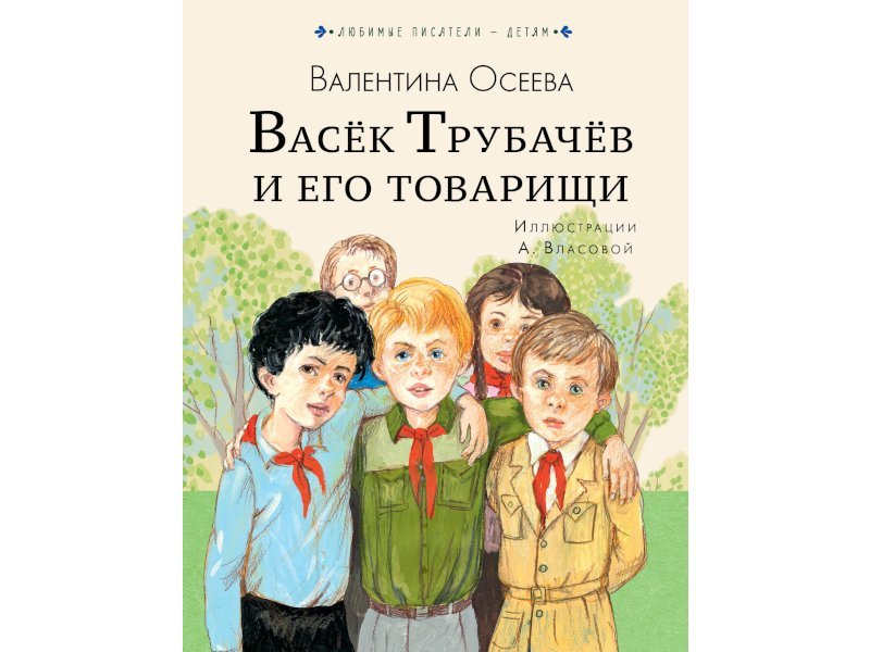 Осеева васёк трубачёв и его товарищи