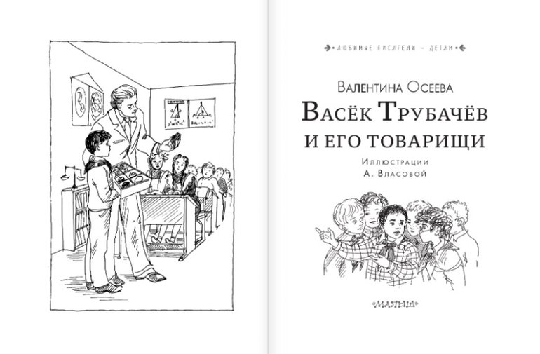 Осеева Васек Трубачев книга