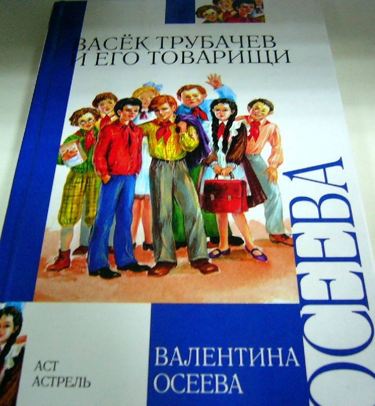 Васек трубачёв и его товарищи