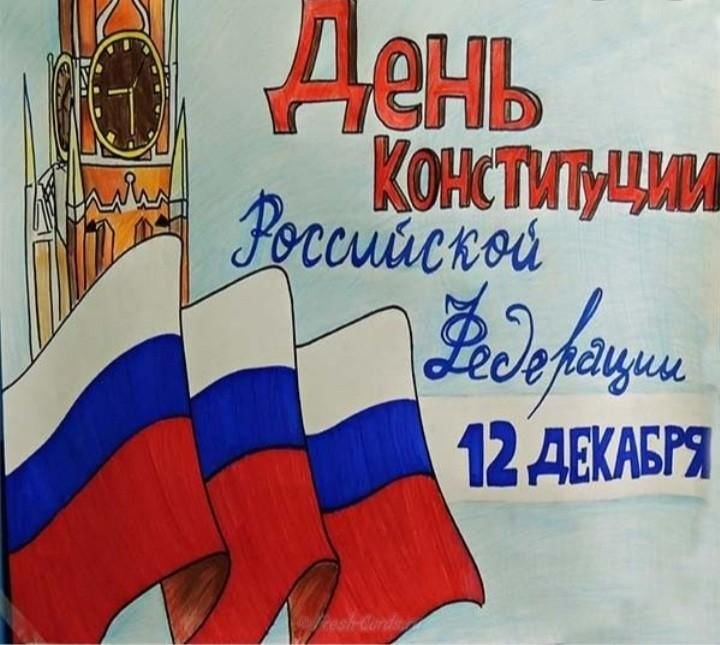 Плакат ко Дню Конституции