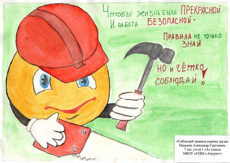 Рисунок на тему безопасность труда