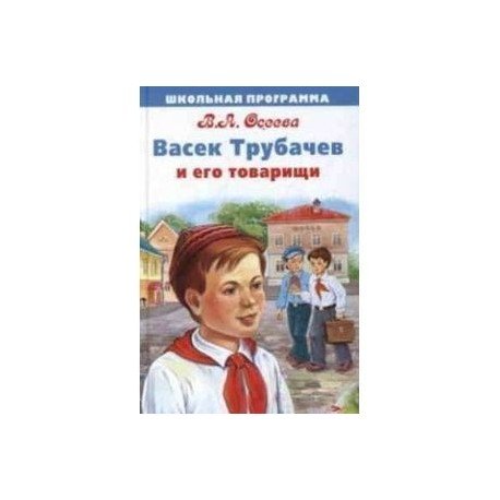 Васек трубачёв и его товарищи