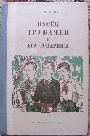 Васёк трубачёв и его товарищи рисунок