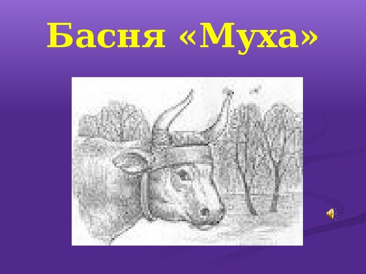 Басня Муха Дмитриев