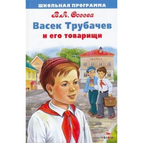 Васёк Трубачев и его товарищи иллюстрации