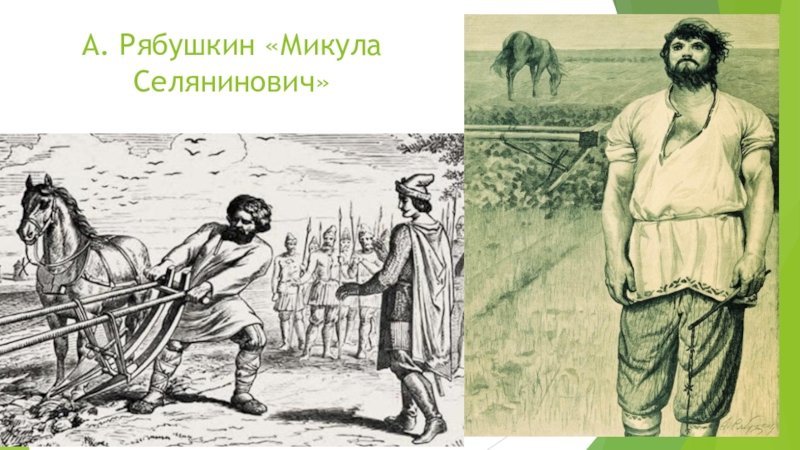Микула Селянинович иллюстрация подвига