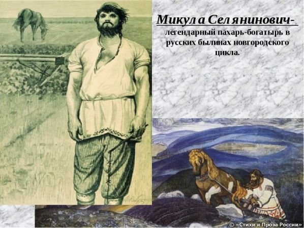 Русские богатыри Микула Селянинович