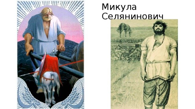 Репин Микула Селянинович