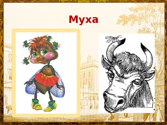 Басня Муха Дмитриев