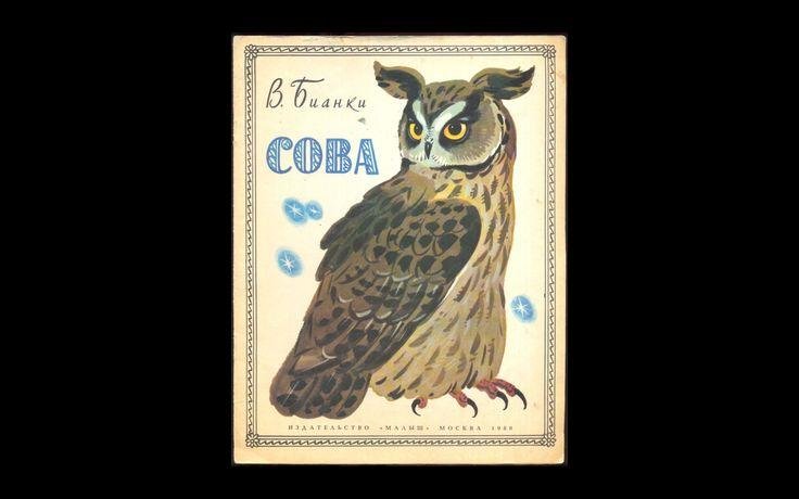 Сказка Виталия Бианки Сова