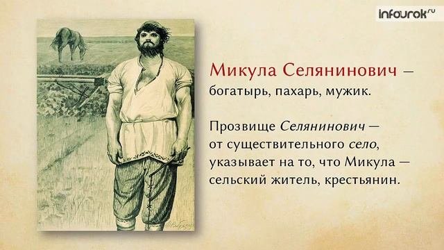 Богатырь Микула