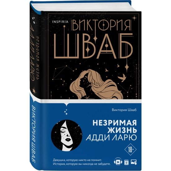 Виктория Шваб Адди Ларю