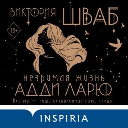 Виктория Шваб Незримая жизнь Адди Ларю