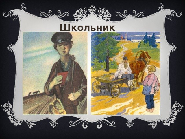 Николай Алексеевич Некрасов школьник