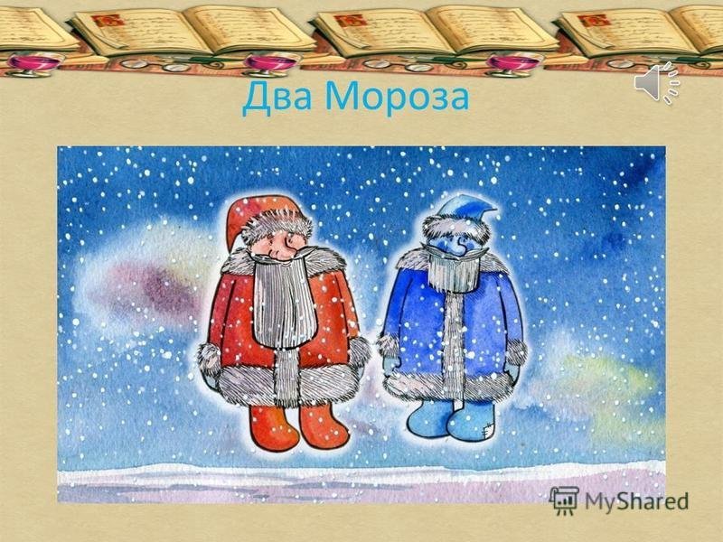 Иллюстрация 2 Мороза