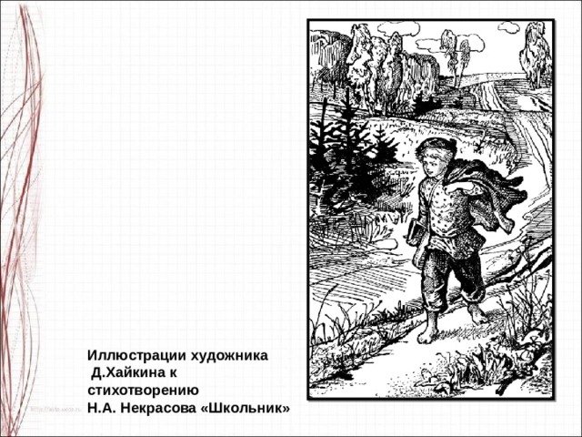 Иллюстрации к стихам Некрасова