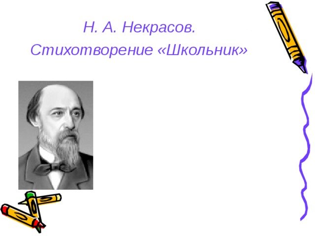 Николай Алексеевич Некрасов стихотворение школьник