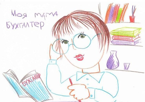 Моя мама бухгалтер рисунок