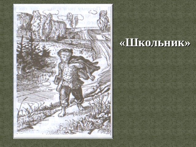 Некрасов школьник иллюстрации