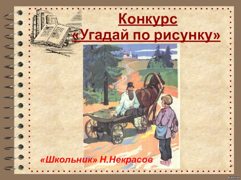 Иллюстрация к стихотворению школьник Некрасова