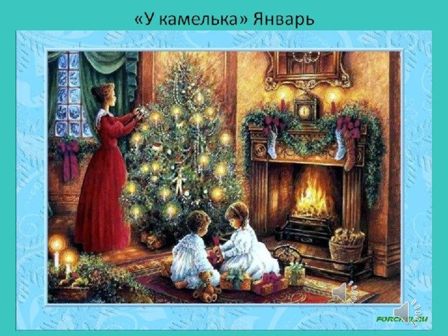 У камелька Чайковский