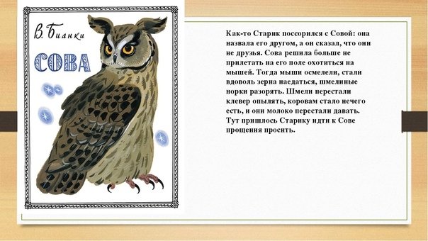 Сказка Сова Бианки