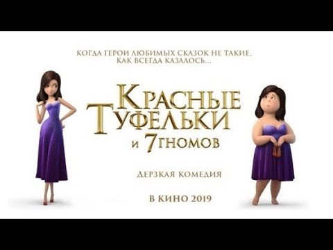 Красная туфелька и 7 гномов Джек