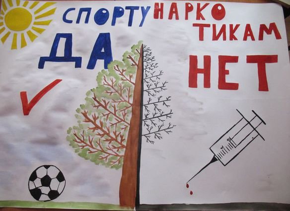 Нет наркотикам для детей