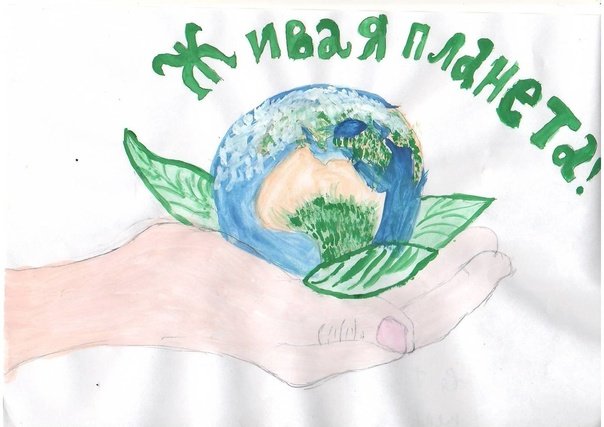 Живая Планета рисунок на конкурс