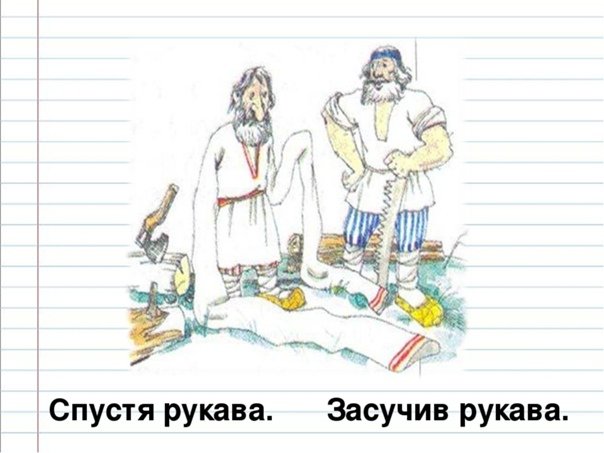 Засучив рукава фразеологизм