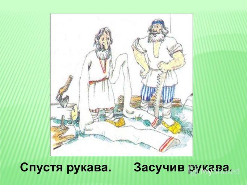 Спустя рукава