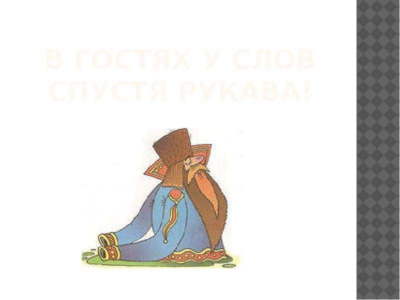 Спустя рукава фразеологизм