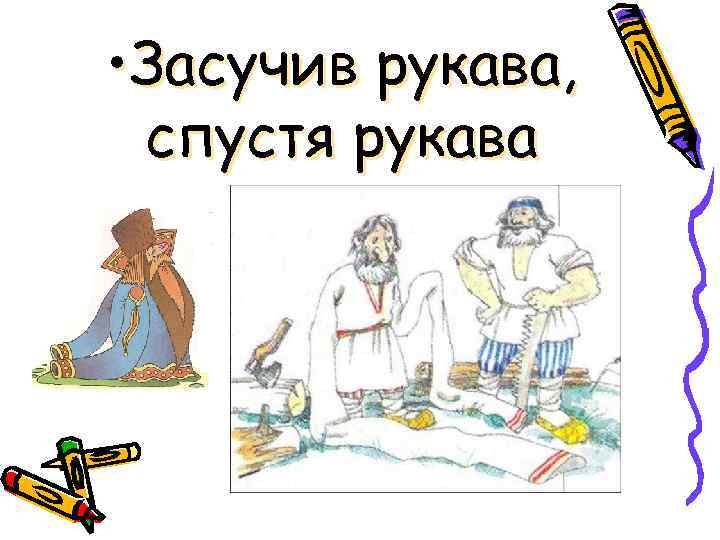 Спустя рукава