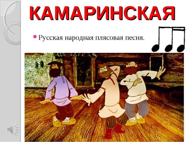 Камаринская Михаил Иванович Глинка