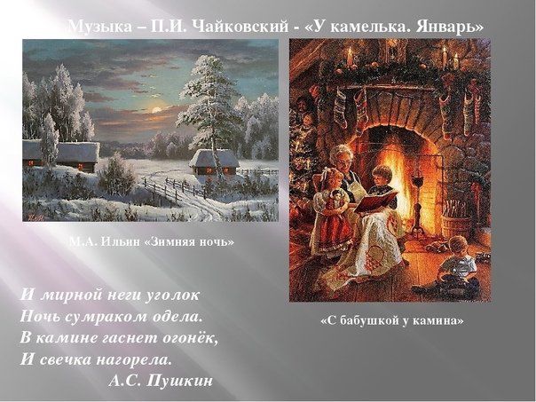Январь у камелька Чайковский