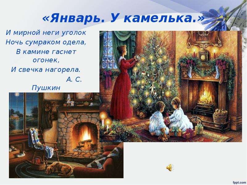 У камелька январь п.и Чайковского