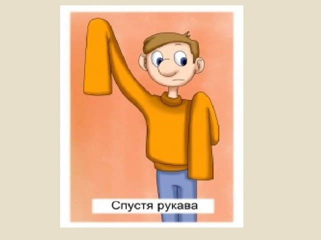 Рисунок к фразеологизму работать спустя рукава