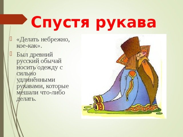 Спустя рукава фразеологизм