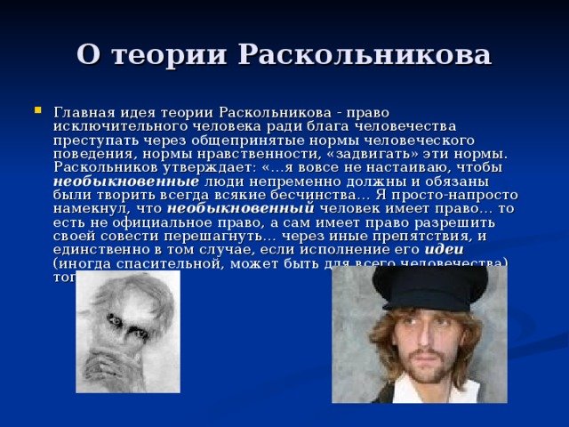 Теория Раскольникова