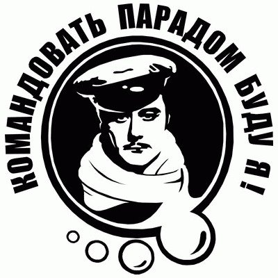 Командовать парадом буду я