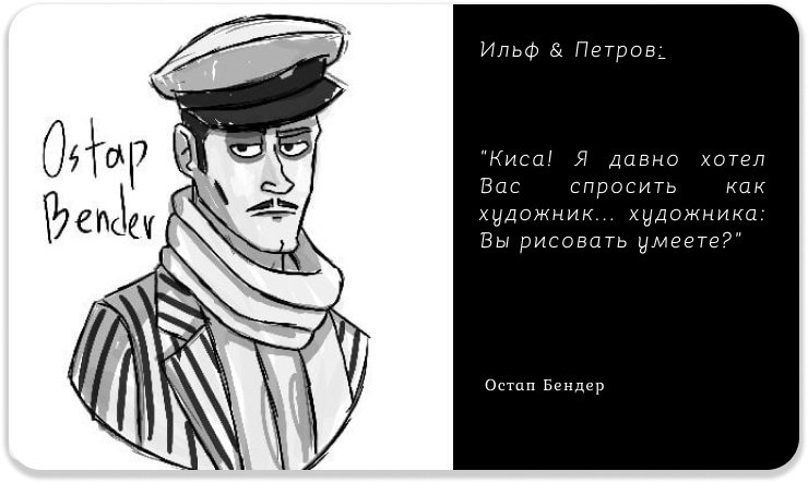 Остап Бендер Миронов арт