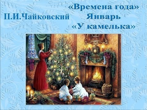 У камелька к пьесе Чайковского