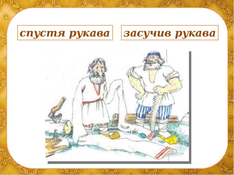 Засучив рукава фразеологизм