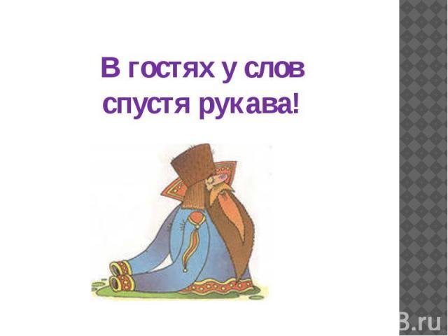Спустя рукава на прозрачном фоне