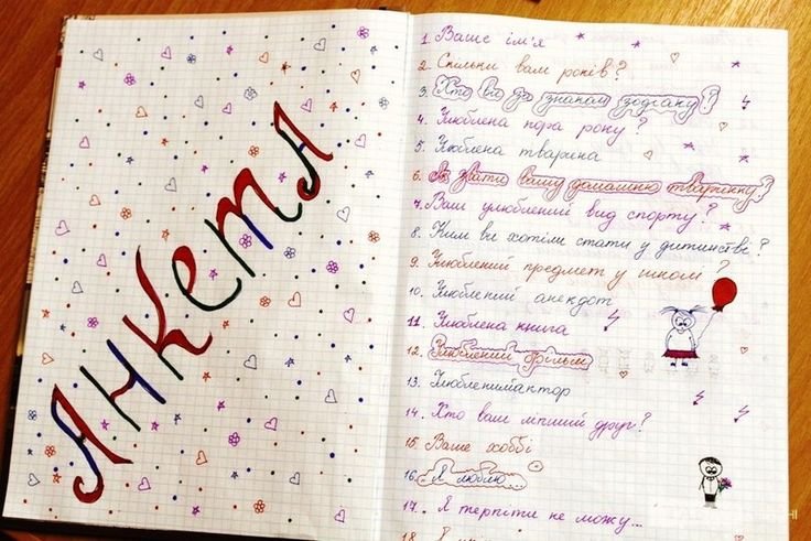 Детские анкеты