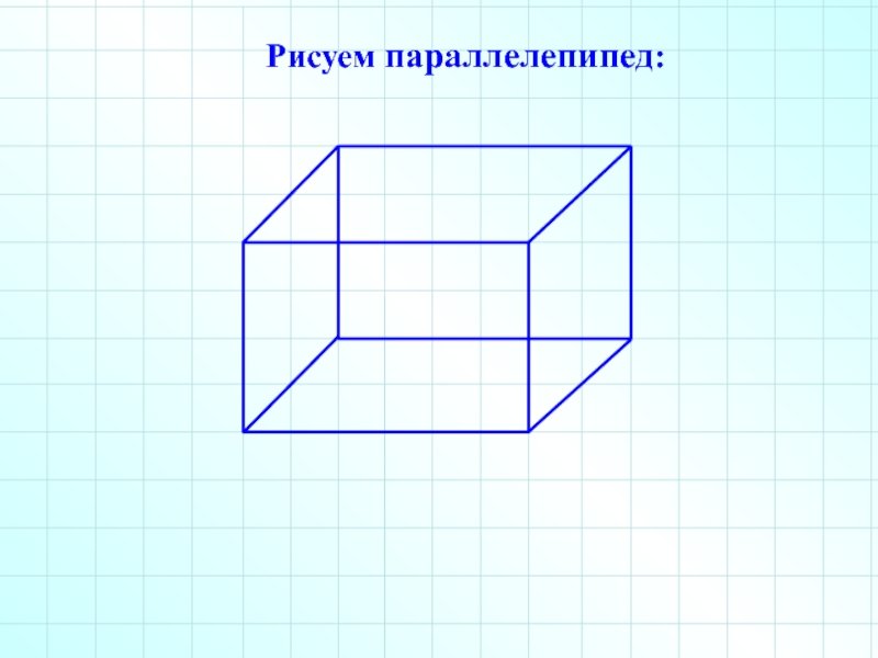 Параллелепипед
